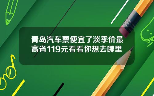 青岛汽车票便宜了淡季价最高省119元看看你想去哪里