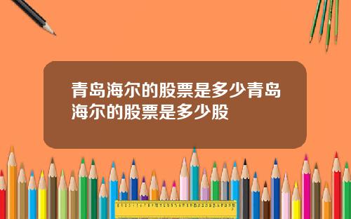 青岛海尔的股票是多少青岛海尔的股票是多少股