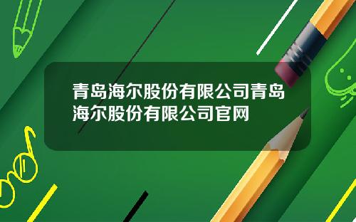青岛海尔股份有限公司青岛海尔股份有限公司官网