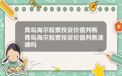 青岛海尔股票投资价值判断青岛海尔股票投资价值判断准确吗