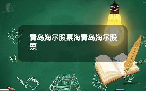 青岛海尔股票海青岛海尔股票