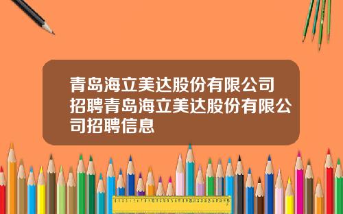青岛海立美达股份有限公司招聘青岛海立美达股份有限公司招聘信息
