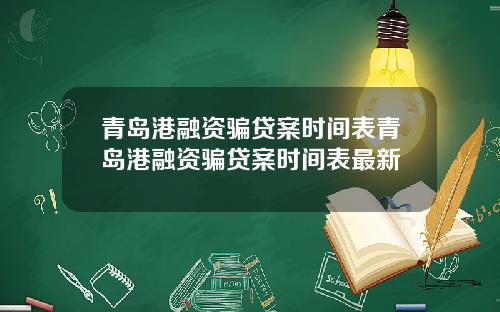 青岛港融资骗贷案时间表青岛港融资骗贷案时间表最新