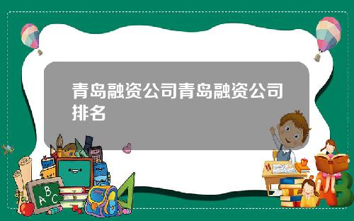 青岛融资公司青岛融资公司排名