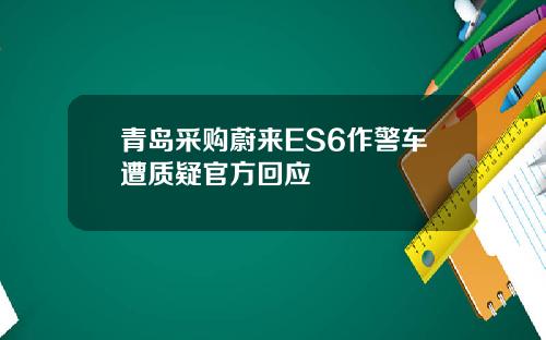 青岛采购蔚来ES6作警车遭质疑官方回应