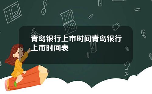青岛银行上市时间青岛银行上市时间表