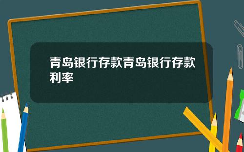 青岛银行存款青岛银行存款利率
