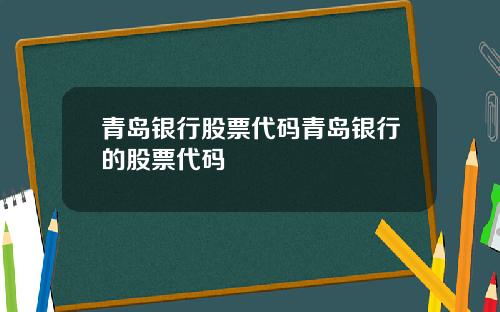 青岛银行股票代码青岛银行的股票代码