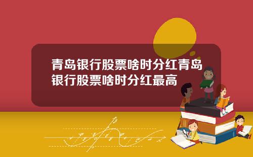 青岛银行股票啥时分红青岛银行股票啥时分红最高