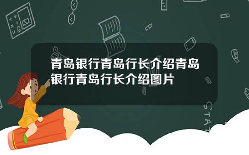 青岛银行青岛行长介绍青岛银行青岛行长介绍图片