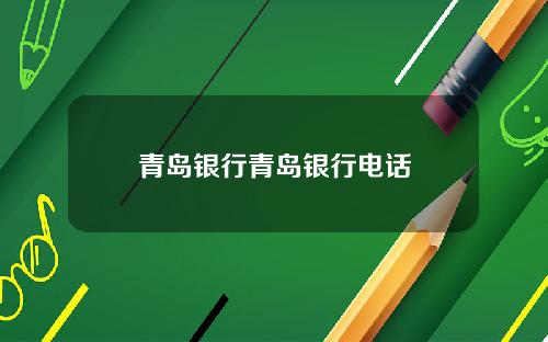 青岛银行青岛银行电话