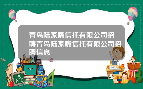 青岛陆家嘴信托有限公司招聘青岛陆家嘴信托有限公司招聘信息