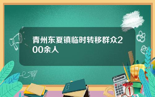 青州东夏镇临时转移群众200余人