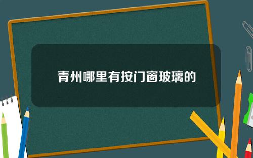 青州哪里有按门窗玻璃的