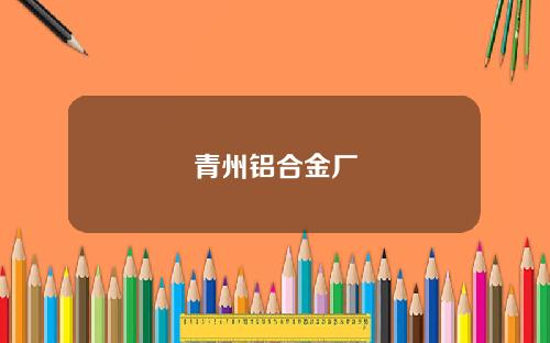 青州铝合金厂