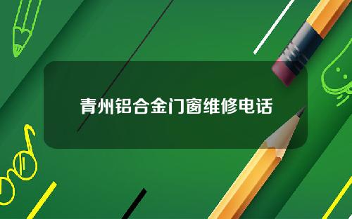 青州铝合金门窗维修电话