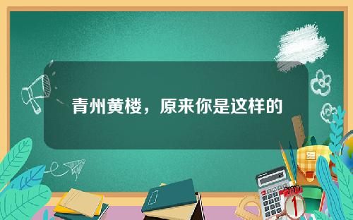 青州黄楼，原来你是这样的