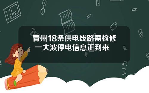 青州18条供电线路需检修 一大波停电信息正到来