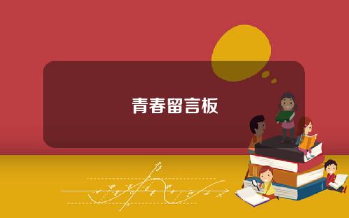 青春留言板