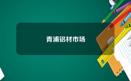 青浦铝材市场