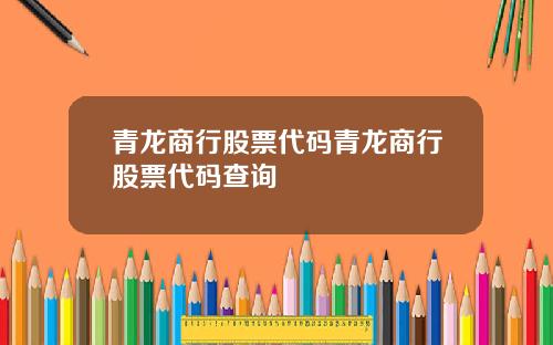 青龙商行股票代码青龙商行股票代码查询