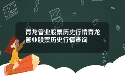 青龙管业股票历史行情青龙管业股票历史行情查询