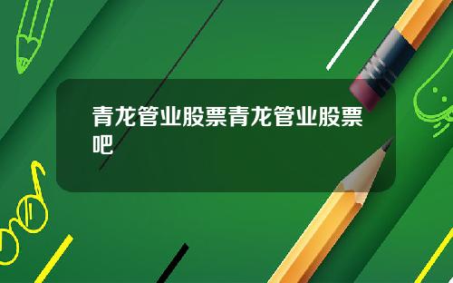 青龙管业股票青龙管业股票吧