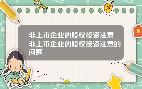 非上市企业的股权投资注意非上市企业的股权投资注意的问题