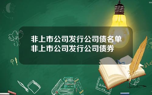 非上市公司发行公司债名单非上市公司发行公司债券