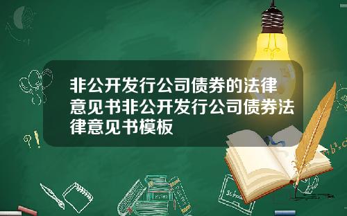 非公开发行公司债券的法律意见书非公开发行公司债券法律意见书模板
