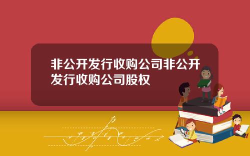 非公开发行收购公司非公开发行收购公司股权