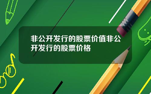 非公开发行的股票价值非公开发行的股票价格