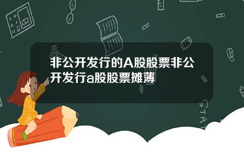 非公开发行的A股股票非公开发行a股股票摊薄