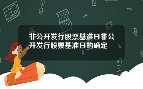 非公开发行股票基准日非公开发行股票基准日的确定