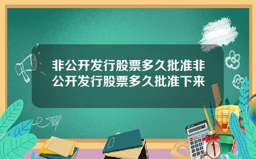 非公开发行股票多久批准非公开发行股票多久批准下来