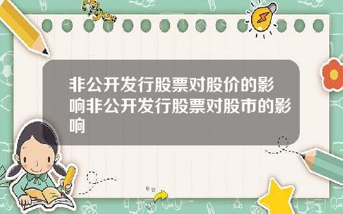 非公开发行股票对股价的影响非公开发行股票对股市的影响
