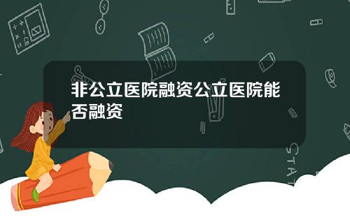 非公立医院融资公立医院能否融资