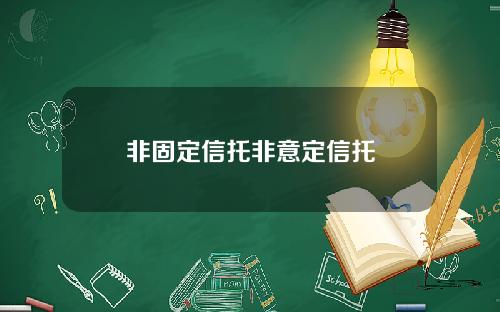 非固定信托非意定信托