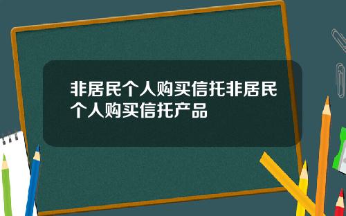 非居民个人购买信托非居民个人购买信托产品