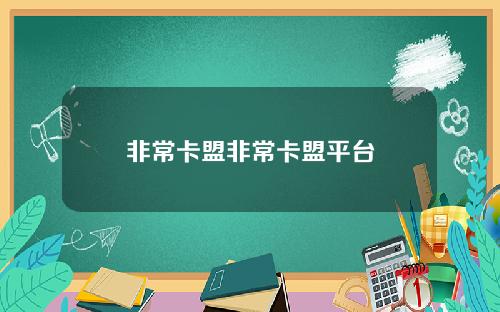非常卡盟非常卡盟平台