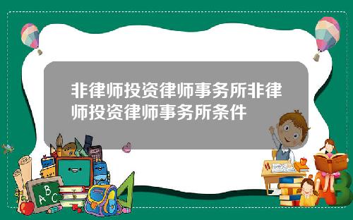 非律师投资律师事务所非律师投资律师事务所条件