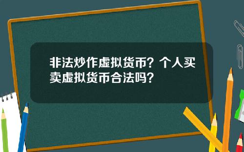 非法炒作虚拟货币？个人买卖虚拟货币合法吗？