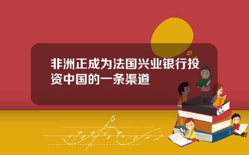 非洲正成为法国兴业银行投资中国的一条渠道