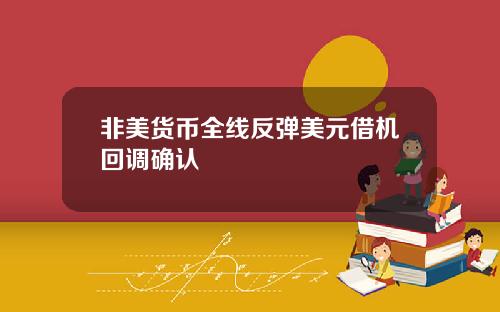 非美货币全线反弹美元借机回调确认