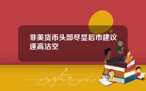 非美货币头部尽显后市建议逢高沽空