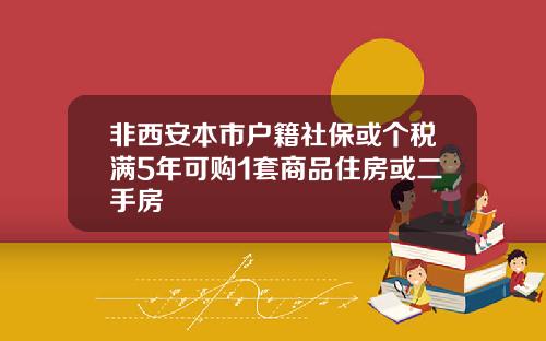 非西安本市户籍社保或个税满5年可购1套商品住房或二手房