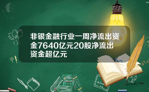 非银金融行业一周净流出资金7640亿元20股净流出资金超亿元