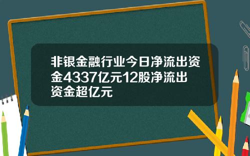 非银金融行业今日净流出资金4337亿元12股净流出资金超亿元