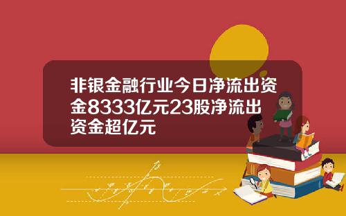 非银金融行业今日净流出资金8333亿元23股净流出资金超亿元