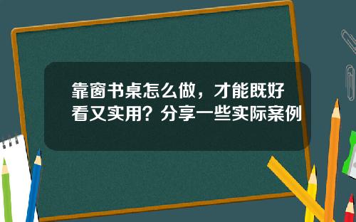 靠窗书桌怎么做，才能既好看又实用？分享一些实际案例